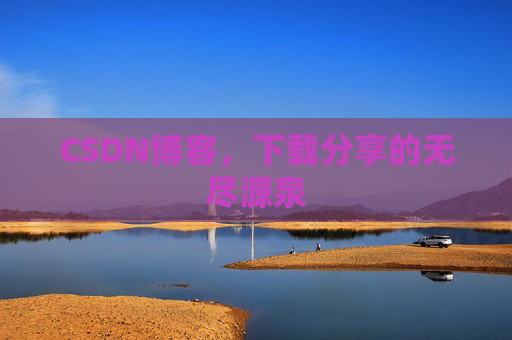 CSDN博客,下载分享的无尽源泉